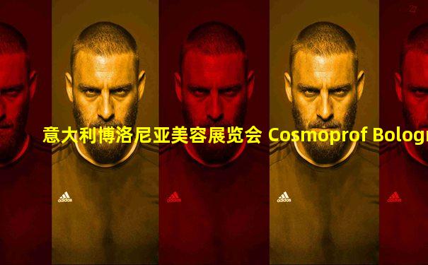 意大利博洛尼亚美容展览会 Cosmoprof Bologna